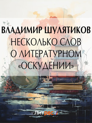 cover image of Несколько слов о литературном «оскудении»